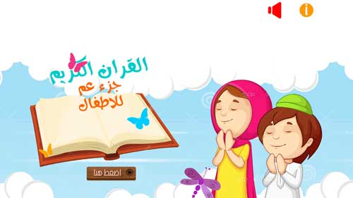 تعليم القرآن أطفال جزء عم