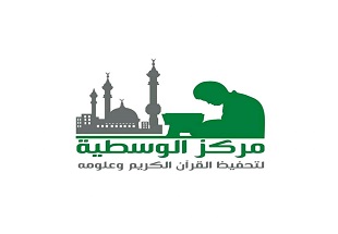 مركز الوسطية لتحفيظ القرآن الكريم