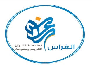 حلقات الغراس القرآنية