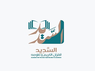 السديد للقرآن الكريم وعلومه
