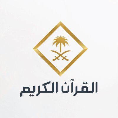 قناة ( القرآن الكريم _ السعودية )