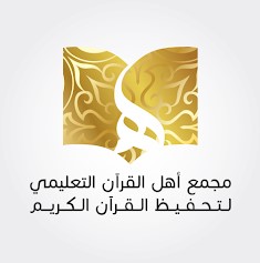 أهل القرآن