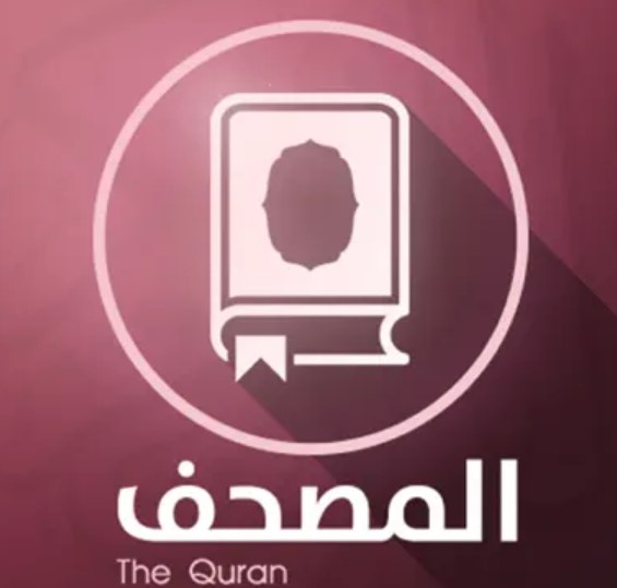 مصحف الحمد