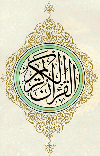 القرآن الكريم مرئياً ومكتوياً