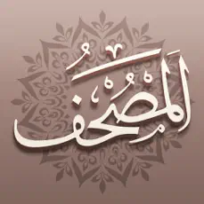 مصحف آي-فون إسلام