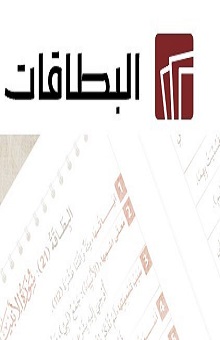 البطاقات
