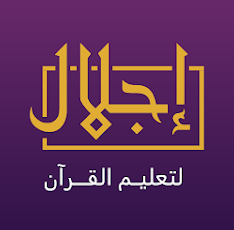 إجلال