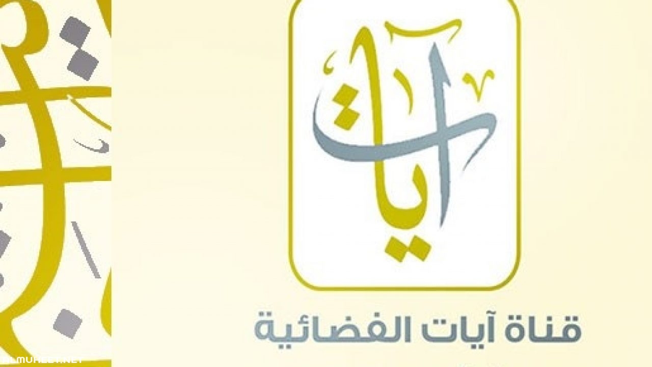 قناة آيات