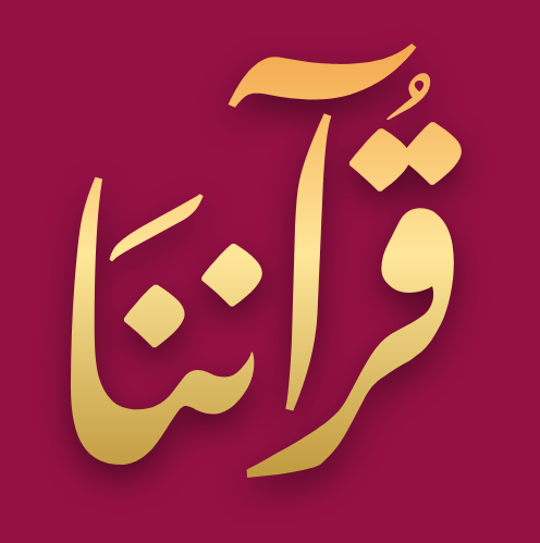 قرآننا