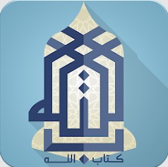 كتاب الله