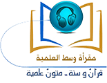 مقرأة وسط العلمية