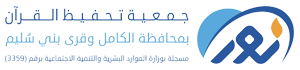 جمعية نور لتحفيظ القرآن الكريم