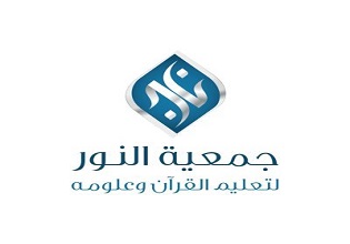 جمعية النور لتعليم القرآن وعلومه