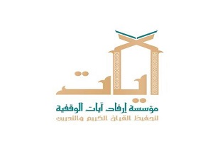 مؤسسة آيات الوقفية للقرآن الكريم