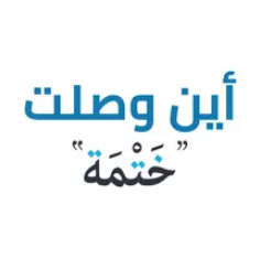 أين وصلت