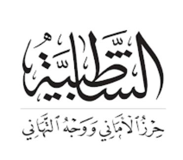 متن الشاطبية