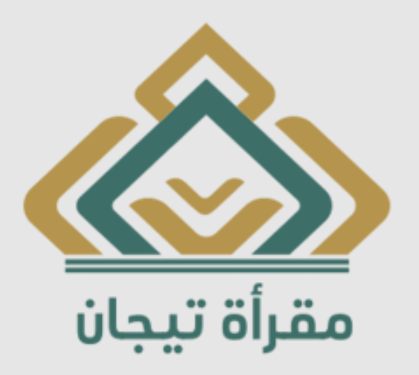 مقرأة تيجان