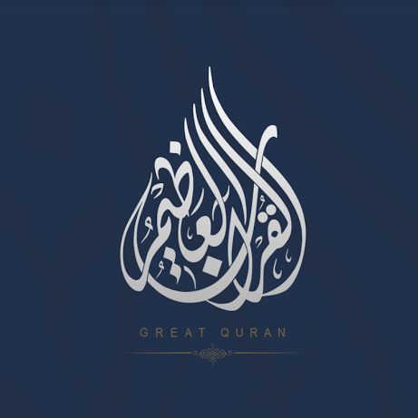 مسابقة الشيخ جاسم بن محمد بن ثاني – رحمه الله تعالى – للقرآن الكريم