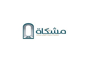 جمعية مشكاة لتحفيظ القرآن الكريم ببيشة