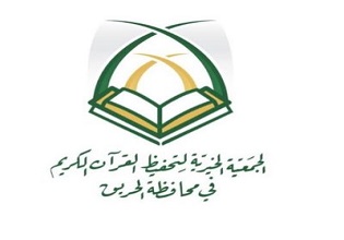 الجمعية الخيرية لتحفيظ القرآن الكريم بمحافظة الحريق