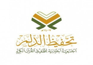 الجمعية الخيرية لتحفيظ القرآن الكريم بالدلم