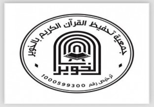 جمعية تحفيظ القرآن الكريم بالخوير