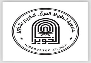 جمعية تحفيظ القرآن الكريم بالخوير