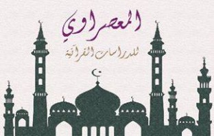 مركز الأستاذ الدكتور أحمد عيسى المعصراوى للدراسات القرآنية