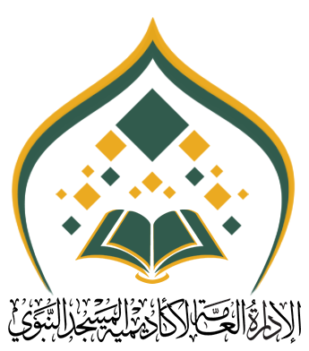 قسم حلقات المكفوفين الإدارة العامة لأكاديمية المسجد النبوي