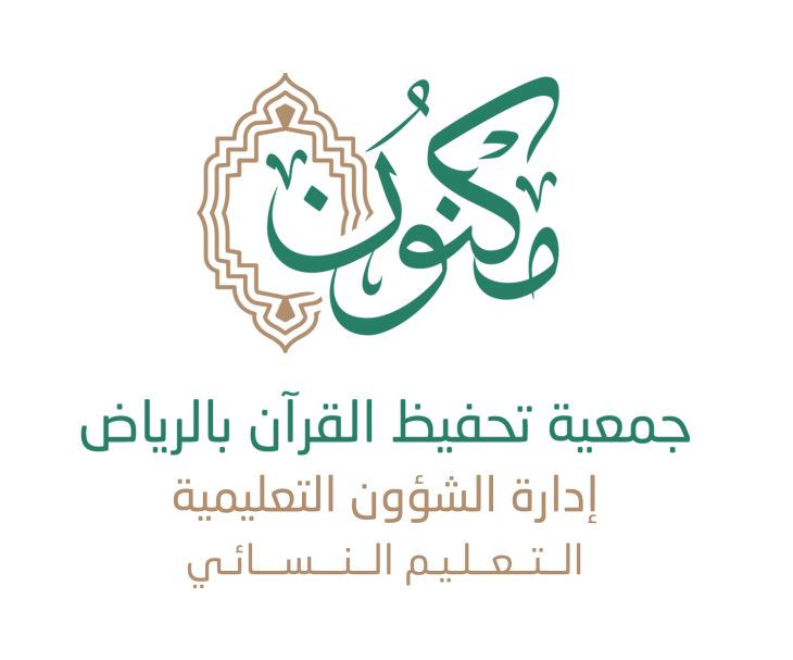 جمعية مكنون لتحفيظ القرآن الكريم