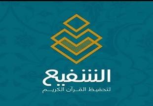 مشروع الشفيع لتحفيظ القرآن الكريم