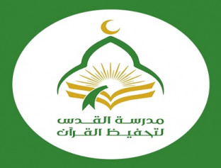 مدرسة القدس لتحفيظ القرآن