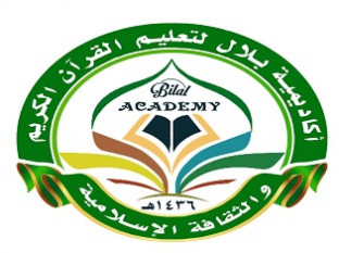 أكاديمية بلال لتعليم القرآن الكريم والثقافة الإسلامية