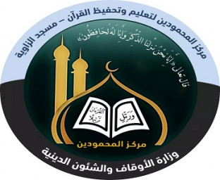 مركز المحمودين لتعليم وتحفيظ القرآن