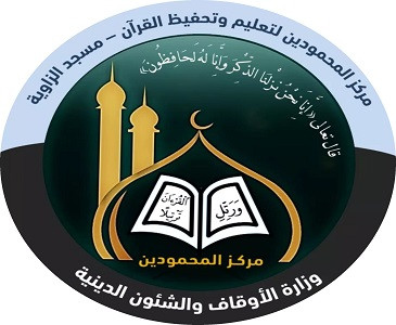 مركز المحمودين لتعليم وتحفيظ القرآن