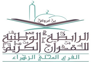 الجمعية المحلية للقران الكريم بالزهراء