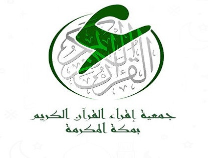 جمعية إقراء القرآن الكريم