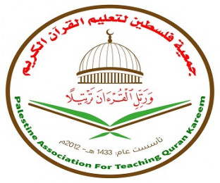 جمعية فلسطين لتعليم القرآن الكريم