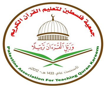 جمعية فلسطين لتعليم القرآن الكريم