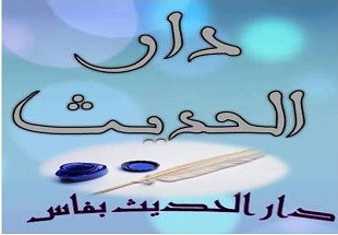 دار الحديث - دار المسلم لتحفيظ القرآن