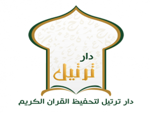 دار ترتيل لتحفيظ القرآن للأطفال