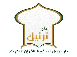 دار ترتيل لتحفيظ القرآن للأطفال