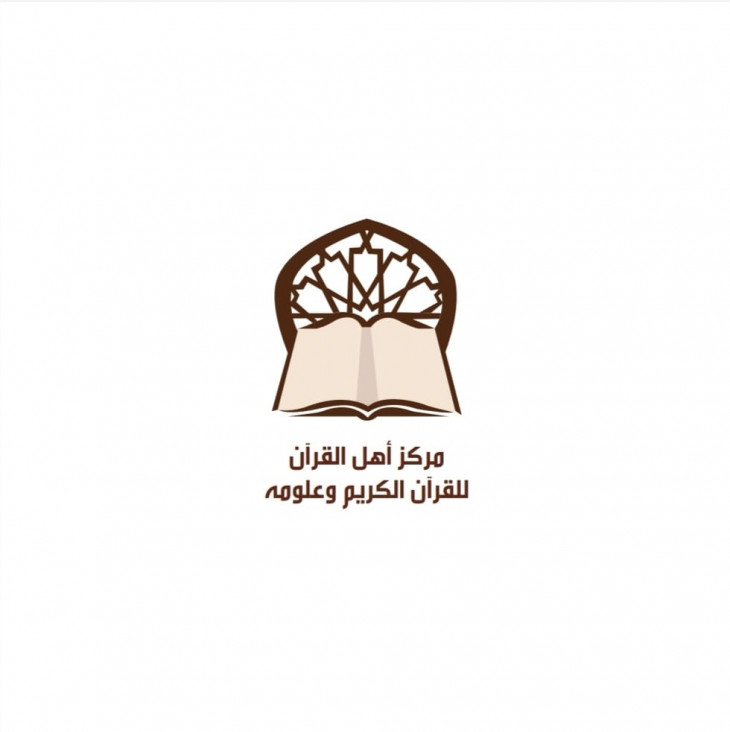 مركز أهل القرآن للقرآن الكريم وعلومه