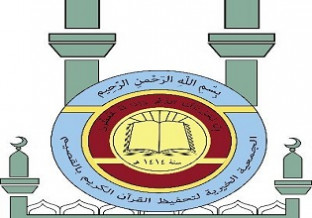 جمعية تحفيظ القرآن بمحافظة الأسياح