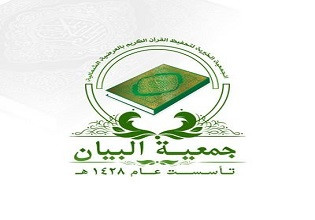 جمعية تحفيظ القرآن بالعرضية الشمالية - البيان