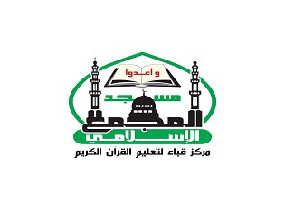 مركز قباء لتعليم القرآن الكريم