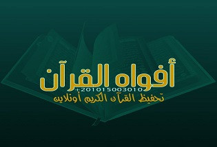 مركز أفواه القرآن