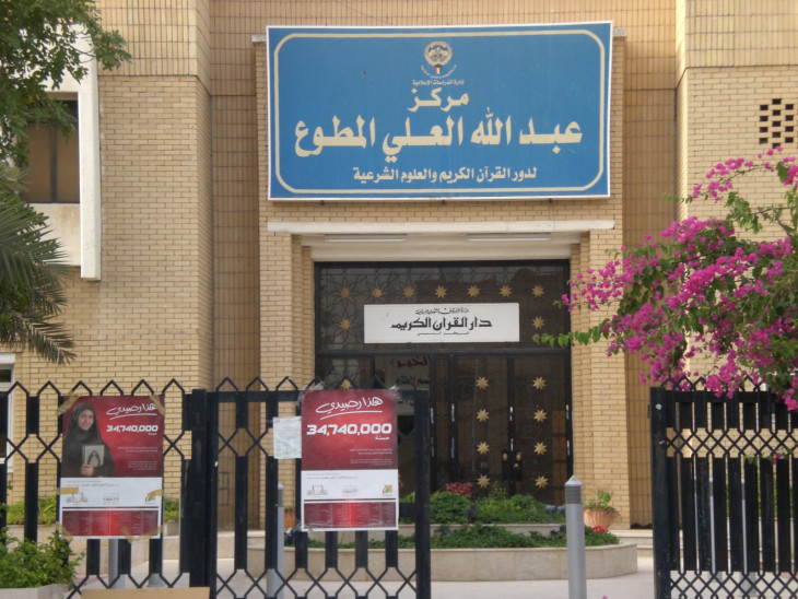 مركز عبد الله المطوع لتعليم القرآن