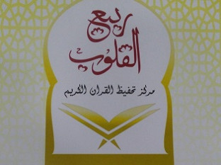 مركز ربيع القلوب للقرآن الكريم