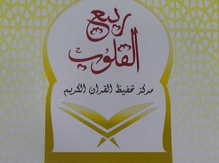 مركز ربيع القلوب للقرآن الكريم